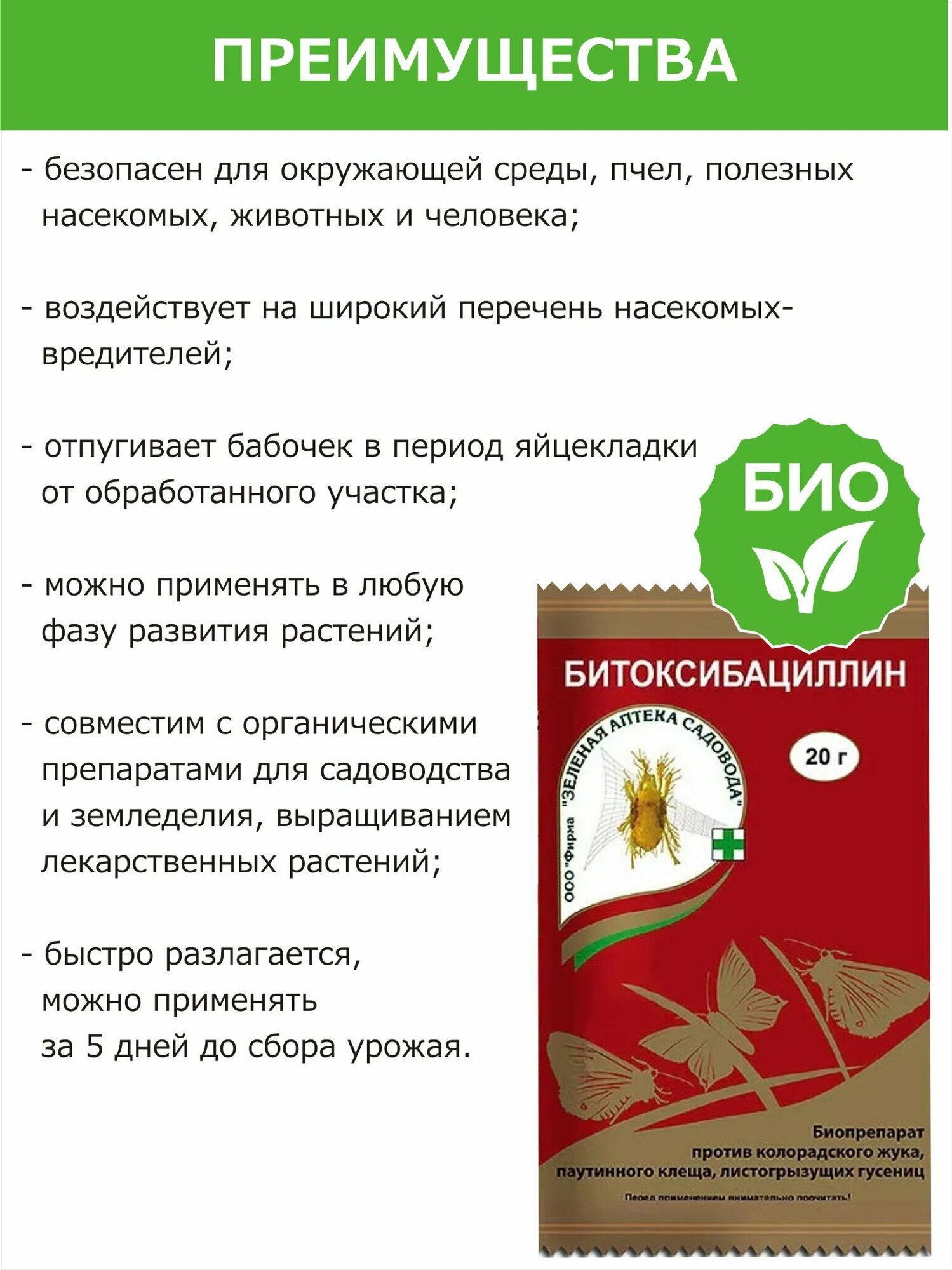Изображение Зеленая Аптека Садовода Биопрепарат против колорадского жука, паутинного клеща Битоксибациллин, 20 г