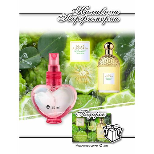 Lemontay №122, духи женские Acva Allegoria bergamot, флакон с распылителем 25 мл + подарок масляный пробник 3 мл