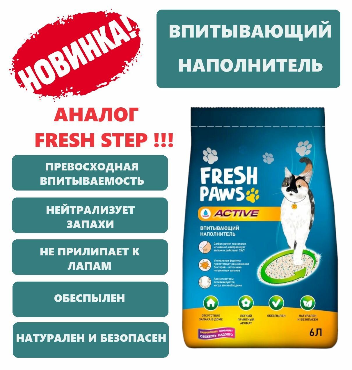 Fresh Paws Active впитывающий наполнитель для кошачьего туалета с активированным углем - 6 л (4 кг)