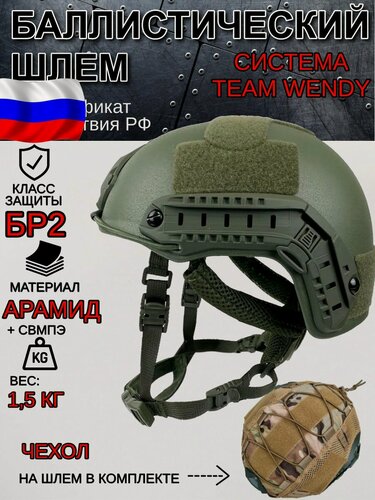 Изображение товара Баллистический шлем, бронешлем класс БР2 подвес Team Wendy с чехлом, безухий