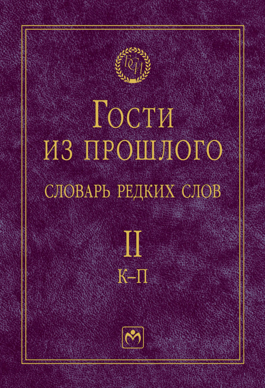 Гости из прошлого Словарь редких слов: В 3 томах Том 2: К-П