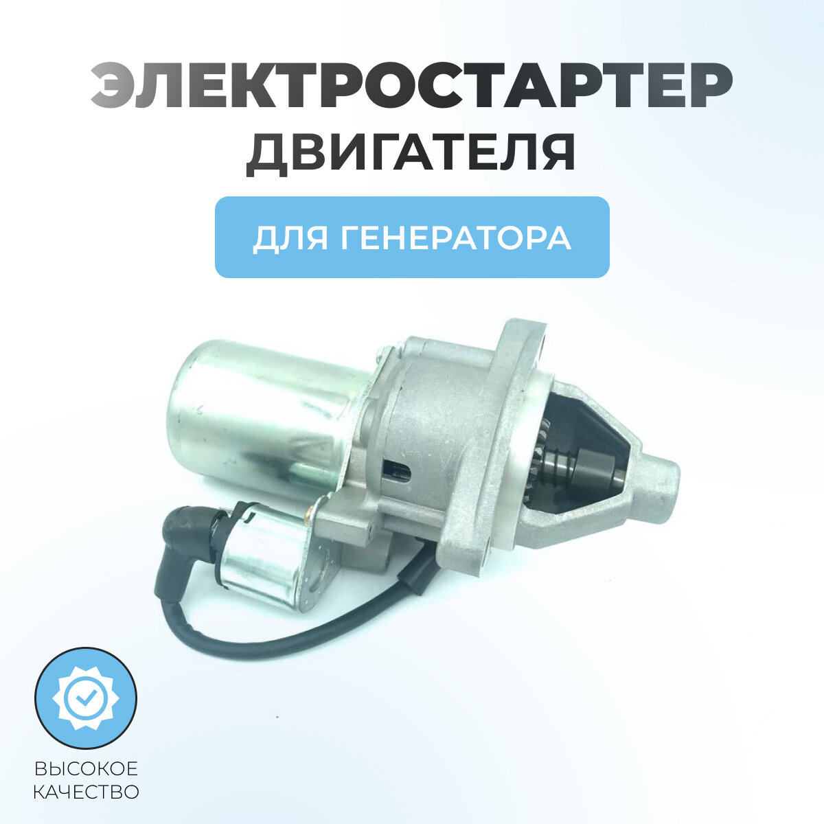 Электростартер для двигателя-генератора HONDA 173F177F182F188F (GX240 GX270 GX340 GX390)