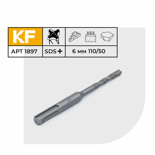 Бур по бетону для перфоратора 6х110/50 мм твердосплавный КF 1897SDS-plus 1 шт.