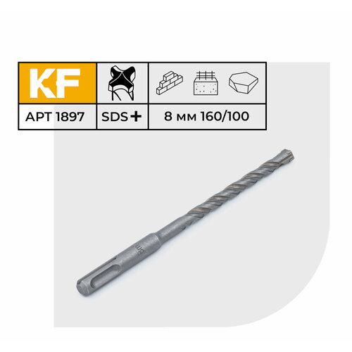 Бур по бетону для перфоратора 8х160/100 мм твердосплавный КF 1897SDS-plus 1 шт.
