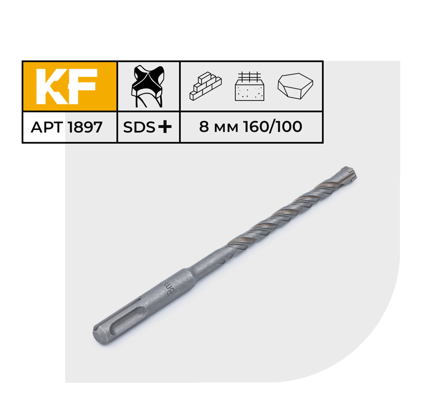 Бур по бетону 8х160/100 мм твердосплавный КF 1897SDS-plus 1 шт.