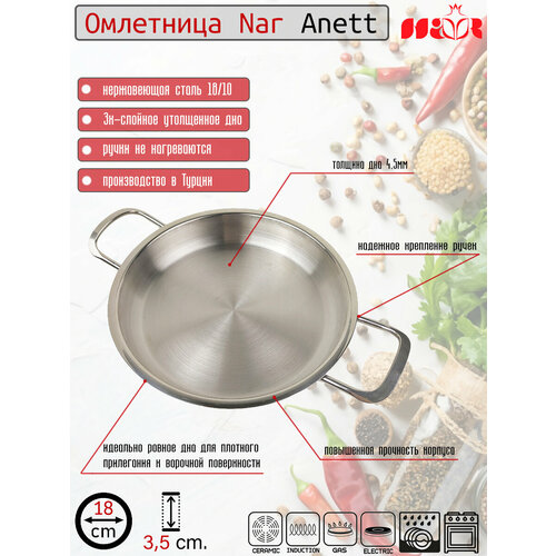 Сковорода-омлетница Nar Anett из нержавеющей стали 18 см