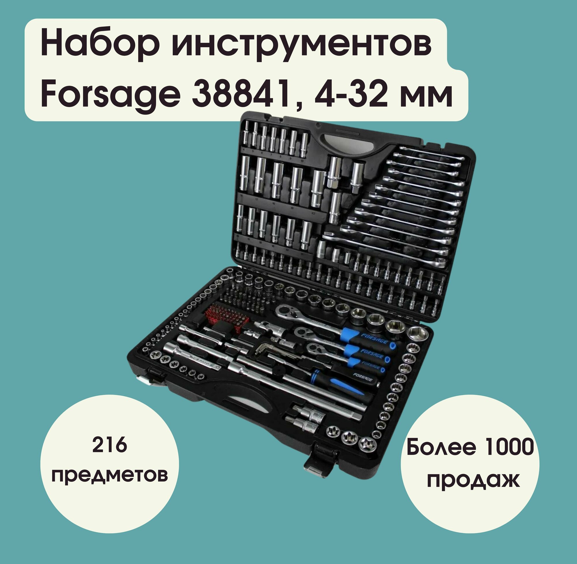 Набор инструментов 216пр. 1/4", 3/8", 1/2"(6гр.)(4-32мм) Forsage F-38841(New)