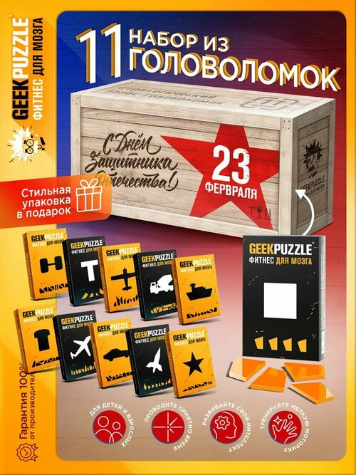 GEEK PUZZLE  IQ Puzzle 11в1 - Подарочный набор головоломок к 23 февраля для детей и взрослых