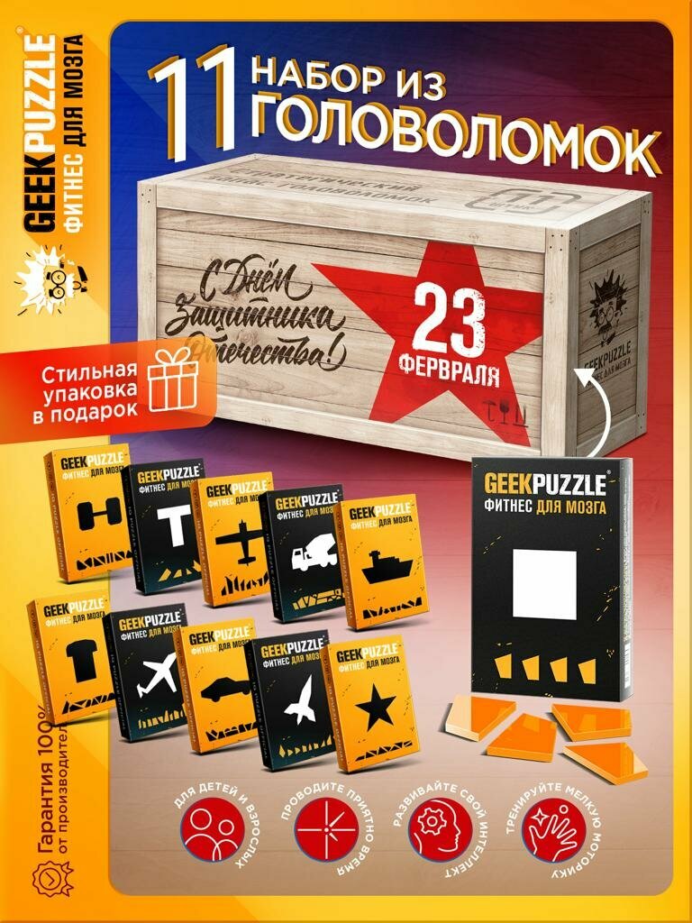 GEEK PUZZLE \ IQ Puzzle 11в1 - Подарочный набор головоломок к 23 февраля для детей и взрослых