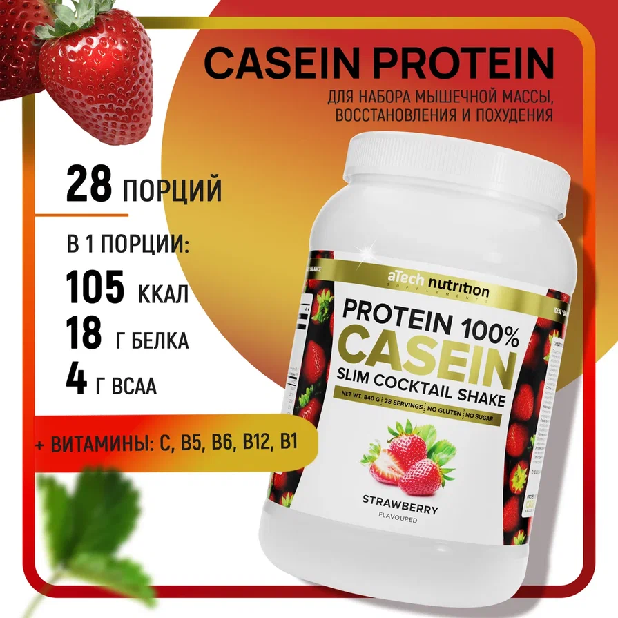 Белково-витаминный коктейль "Casein Protein" со вкусом клубники ТМ aTech nutrition 840гр