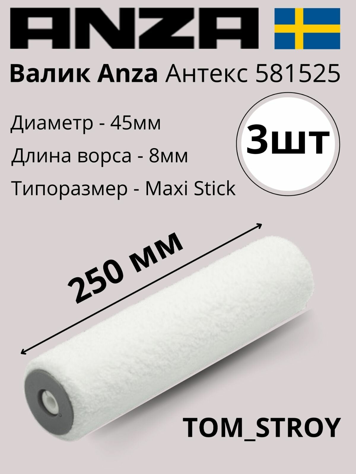 Валик малярный 250 мм из микрофибры ANZA Антекс PLATINUM 25 см/45 мм 3шт