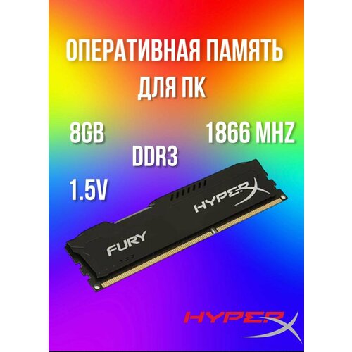 Оперативная память 8Gb DDR3 1866 MHz FURY HyperX 150000₽