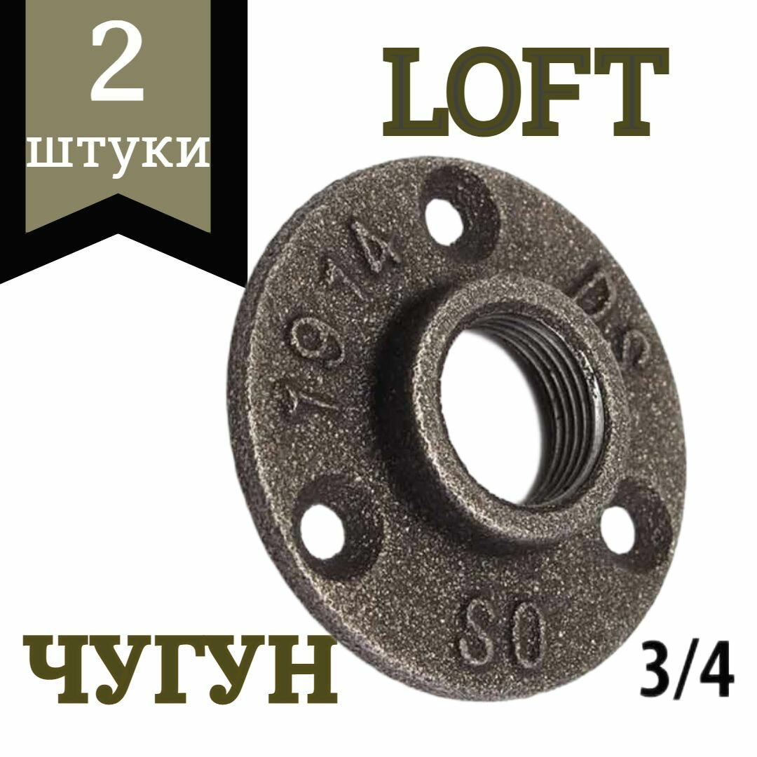 фото Фланец чугунный 3/4 / комплект фланцев 2 штуки