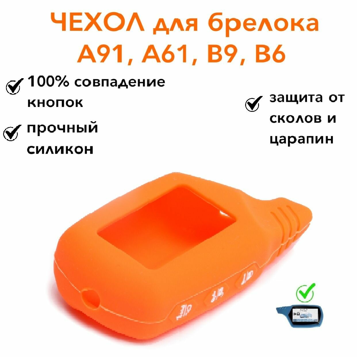 Чехол силиконовый подходит для брелока ( пульта ) автосигнализации St Line A61 A91 В9 В6 цвет оранжевый