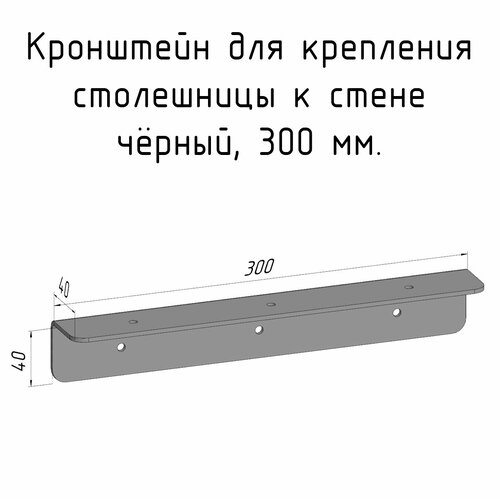 Кронштейн уголок 300 мм для столешницы барной стойки усиленный для крепления к стене черный