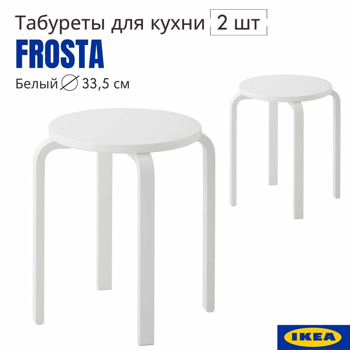 Табуретки для кухни белые, 2 шт, аналог IKEA FROSTA (икеа фроста), деревянный табурет, комплект табуретов 33x45