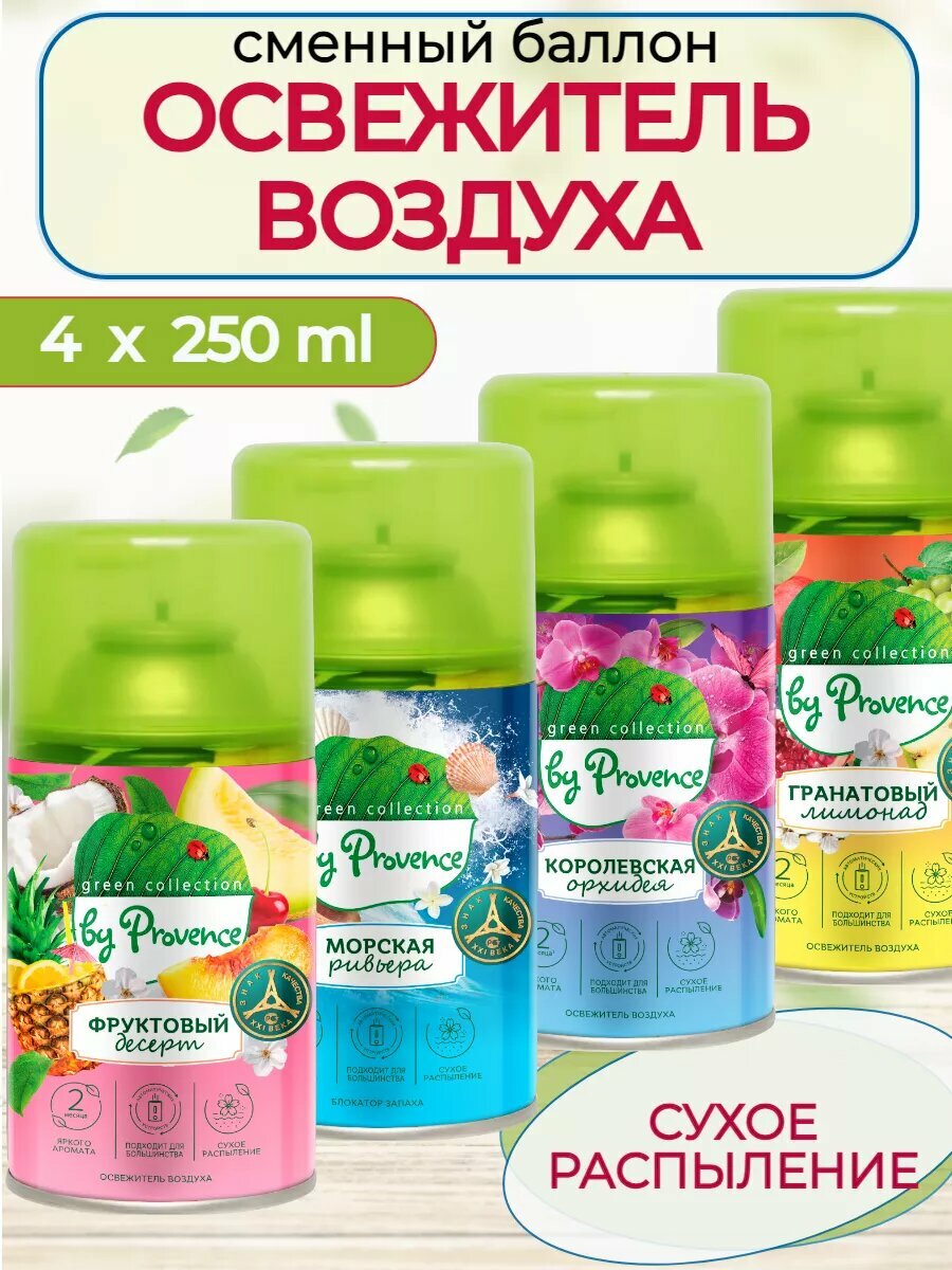 Набор 4 штуки освежитель воздуха автоматический Green collection by Provence сменный блок (4 баллона)