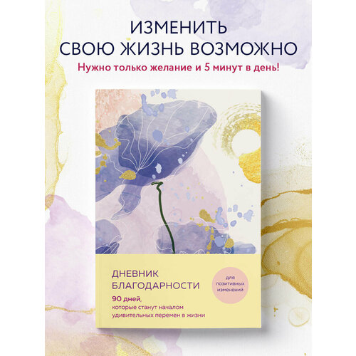 фото Дневник благодарности. 90 дней, которые станут началом удивительных перемен в жизни (цветы) бомбора