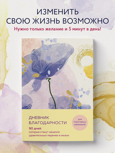 Изображение товара Дневник благодарности. 90 дней, которые станут началом удивительных перемен в жизни (цветы)