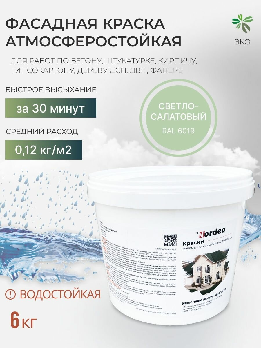 Краска фасадная Nordeo для наружных и внутренних работ, 6кг, цвет бело-зеленый