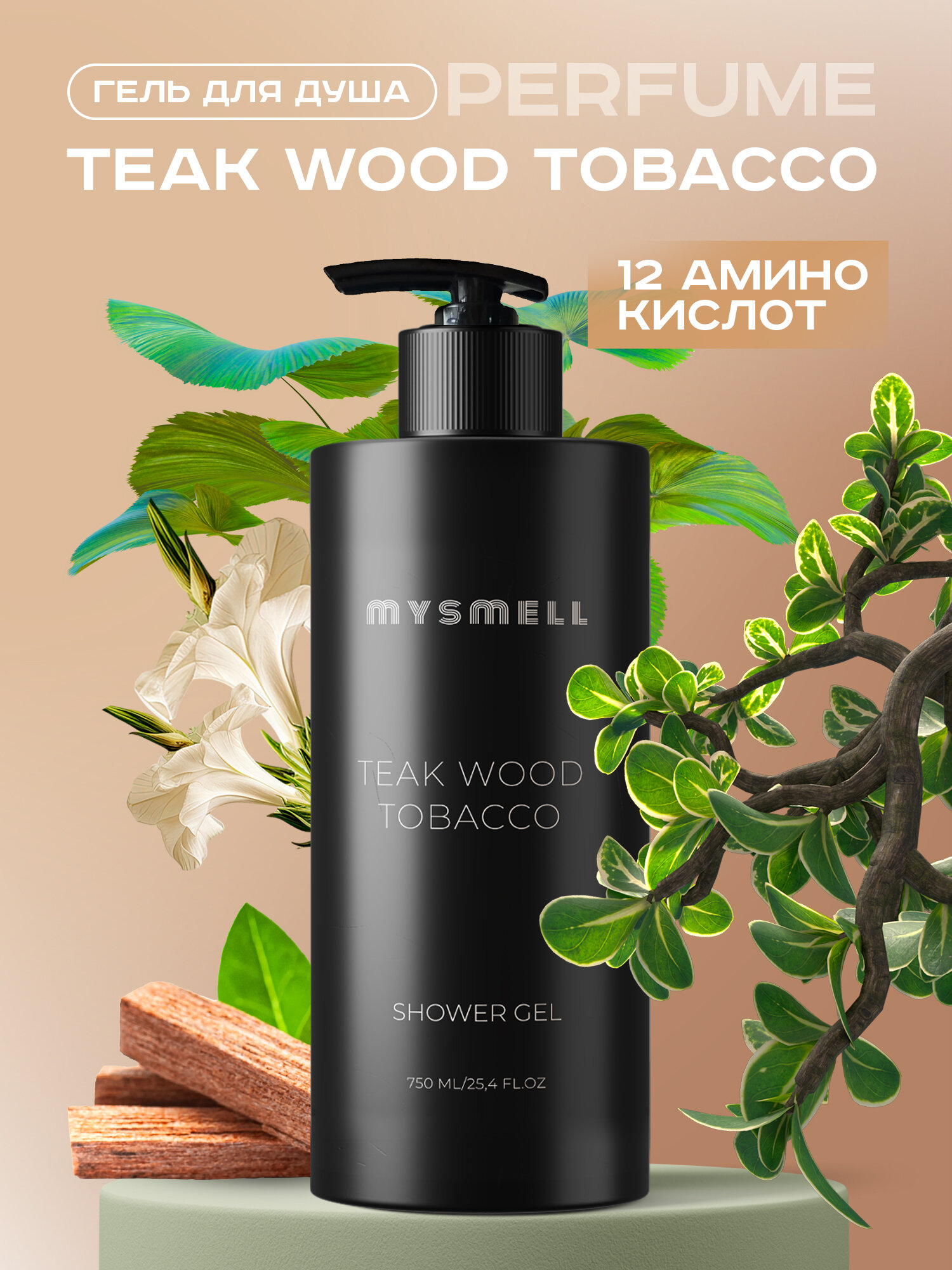 Гель для душа парфюмированный Mysmell 750 мл TEAK WOOD & TOBACCO