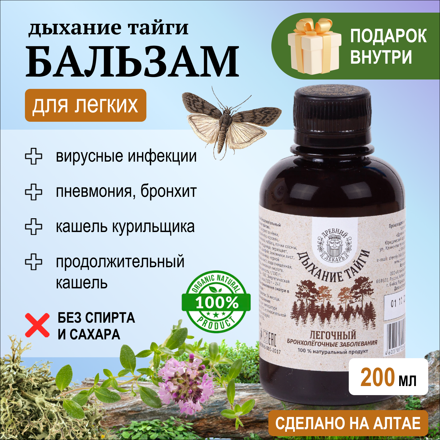 Бальзам для легких Дыхание тайги 200мл