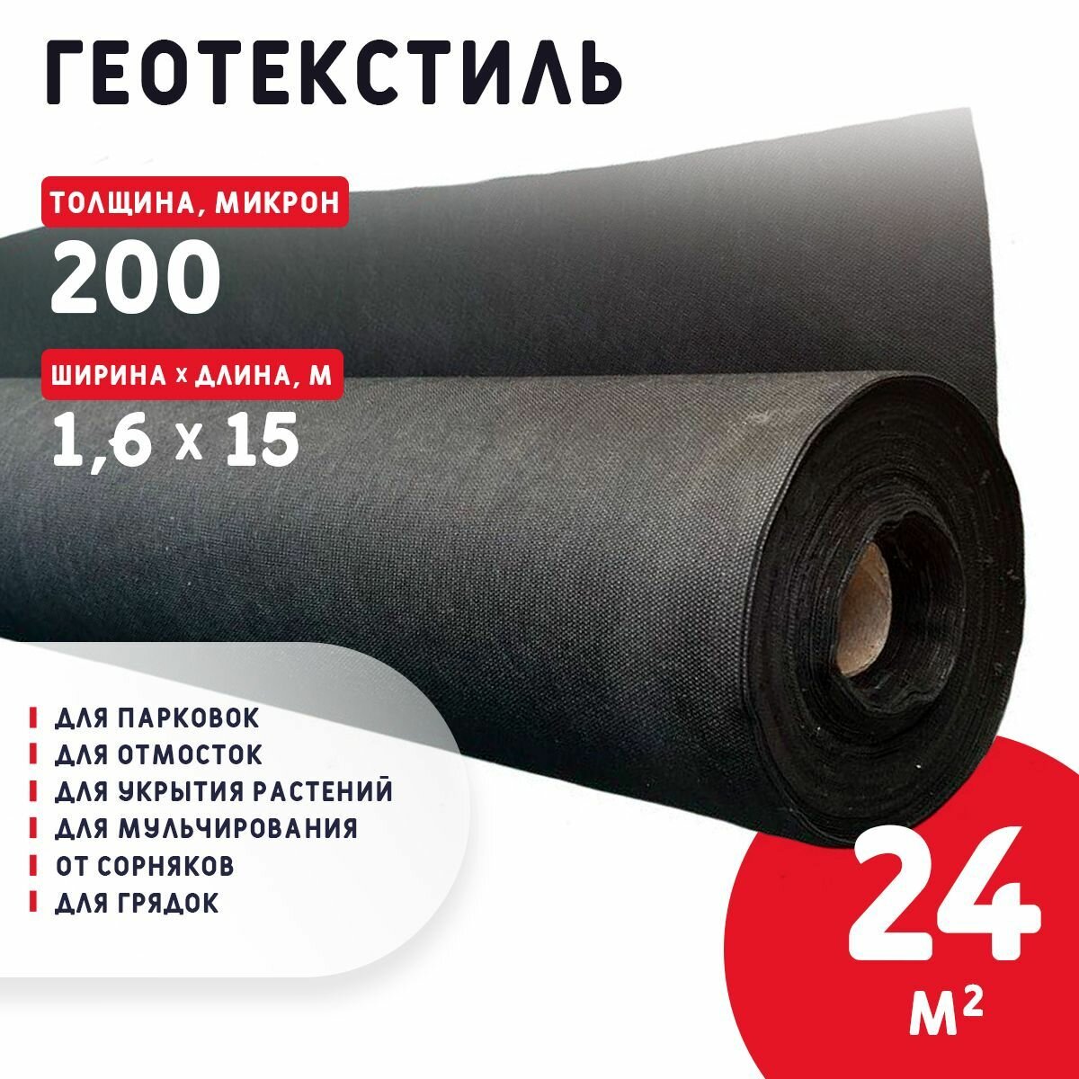 Геотекстиль 200 микрон (24 м2) 60 г/м2