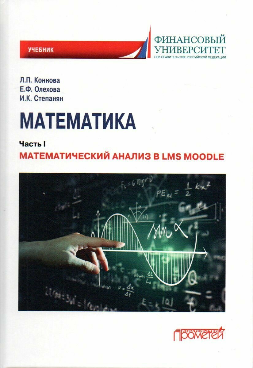 Математика. Часть I. Математический анализ в LMS Moodle. Учебник для бакалавриата - фото №3