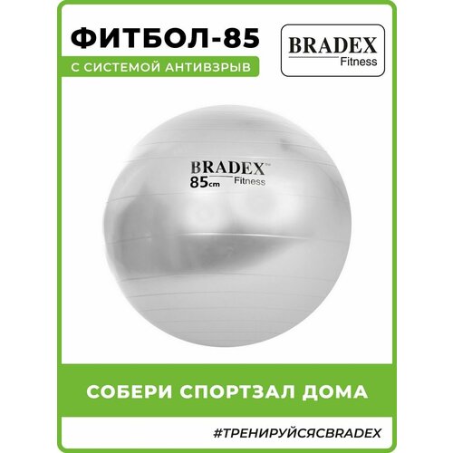 BRADEX SF 0381 серый 85 см 1.34 кг фитбол bradex sf 0355 85 см серый 85 см 1 39 кг