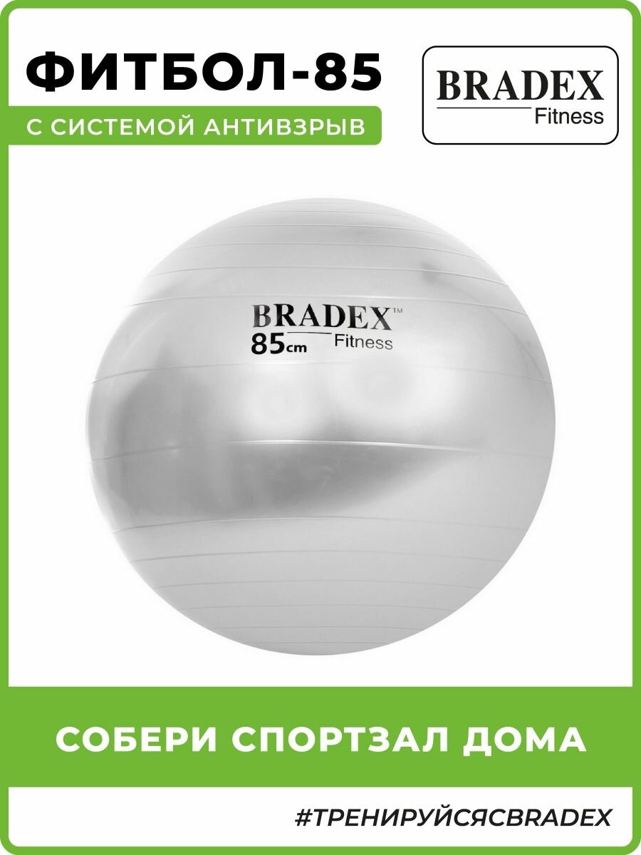 Фитбол Bradex Антивзрыв ф.:круглый d=85см серый (SF 0381) - фото №1
