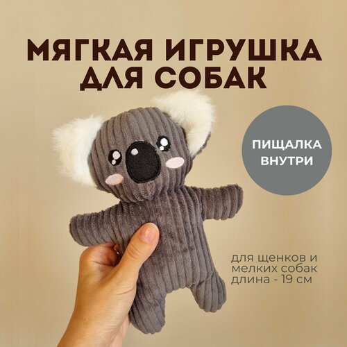 Игрушка для собак, Коала, для щенков и мелких пород собак, с пищалкой внутри