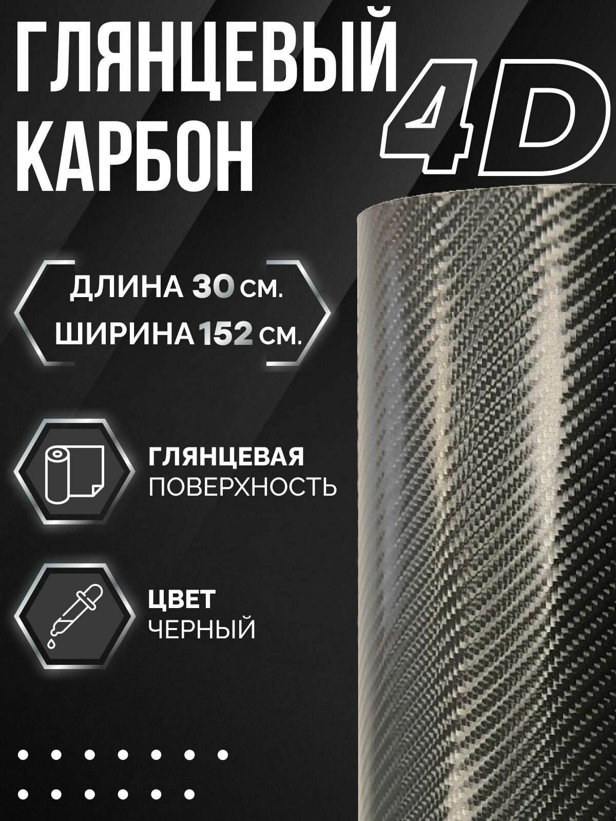 Пленка Черный глянцевый карбон 4D 152 х 30 см