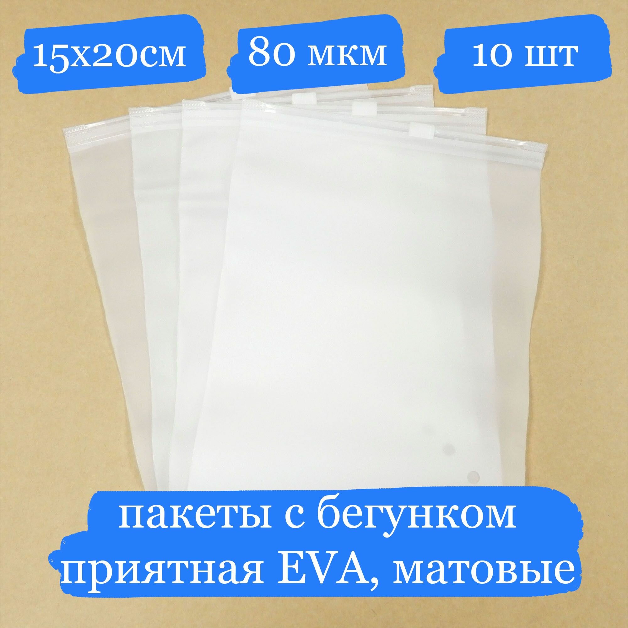 Плотные матовые пакеты с бегунком, EVA - 15х20 см - 10 шт