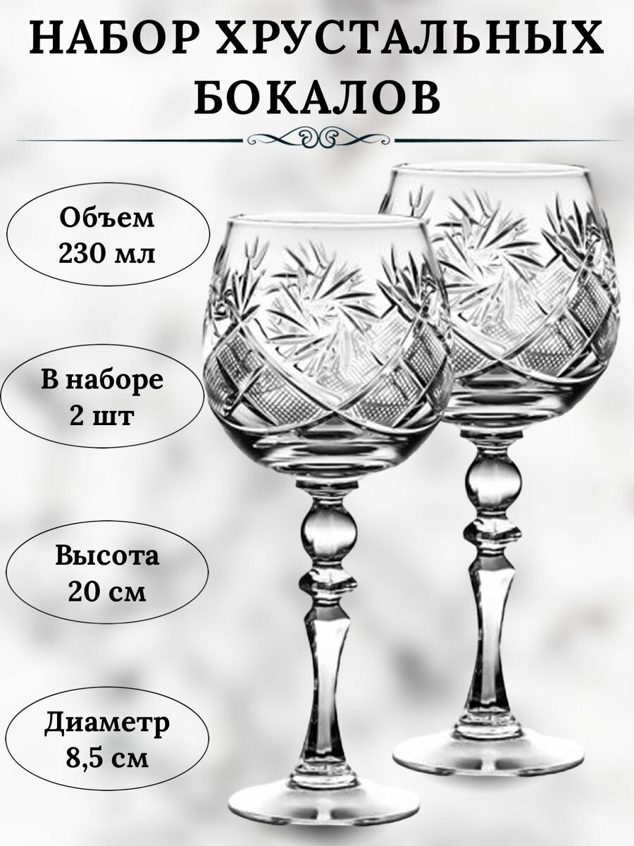 Набор хрустальных фужеров, 2 шт, 250мл. Производство неман.