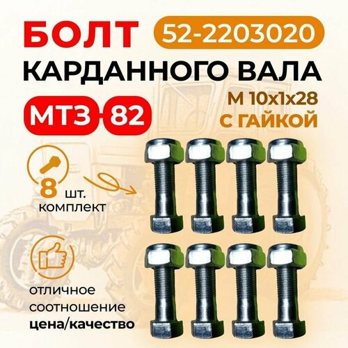 Болт карданного вала МТЗ болт гайка комплект 8 шт арт 52-2203020 450₽
