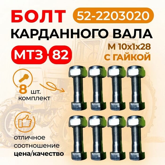 Болт карданного вала МТЗ (болт, гайка) комплект 8 шт, арт. 52-2203020
