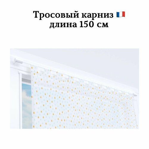 Тросовый карниз, длина 150 см, Cessot