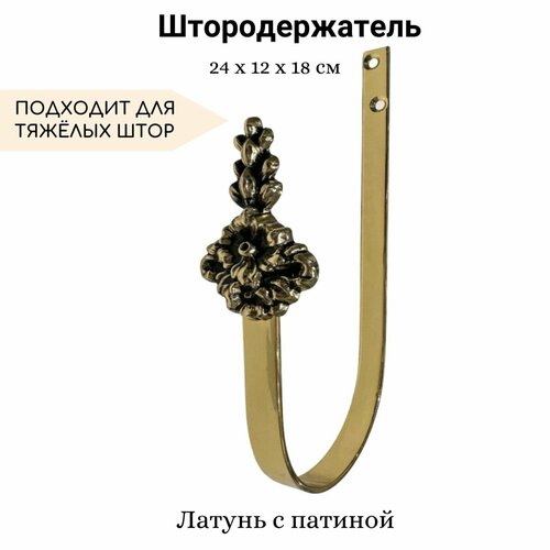 Штородержатель из латуни с патиной держатель для штор MARCAL 1 шт 3667₽