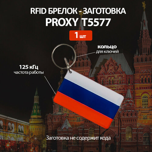 Ключ для домофона Proxy Т5577 флаг Росии (1 шт) перезаписываемы заготовка слеза чип h2 50шт