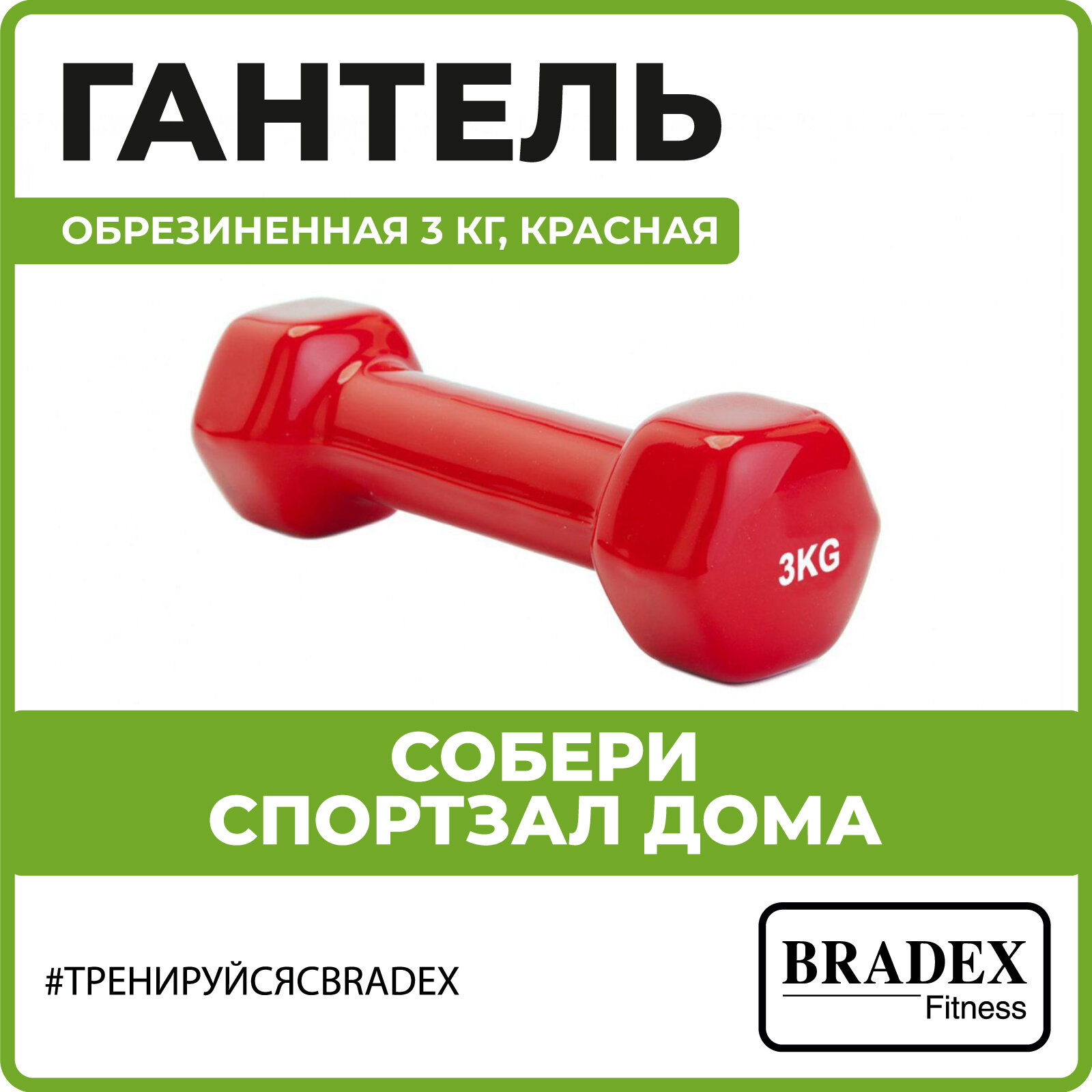 Гантель обрезиненная Bradex 3 кг, красная