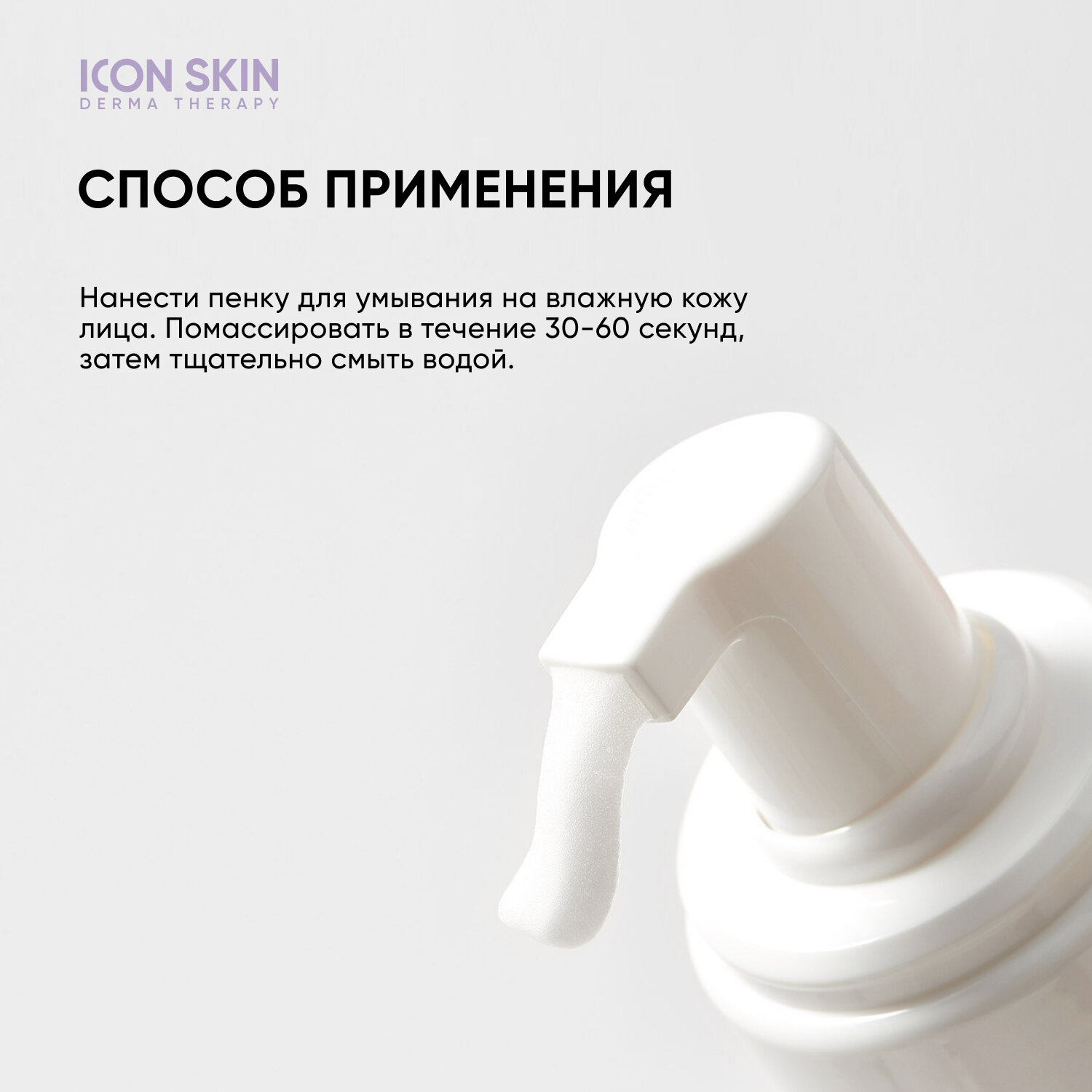 ICON SKIN / Пенка для умывания для всех типов кожи Ultra Tolerance, 170 мл