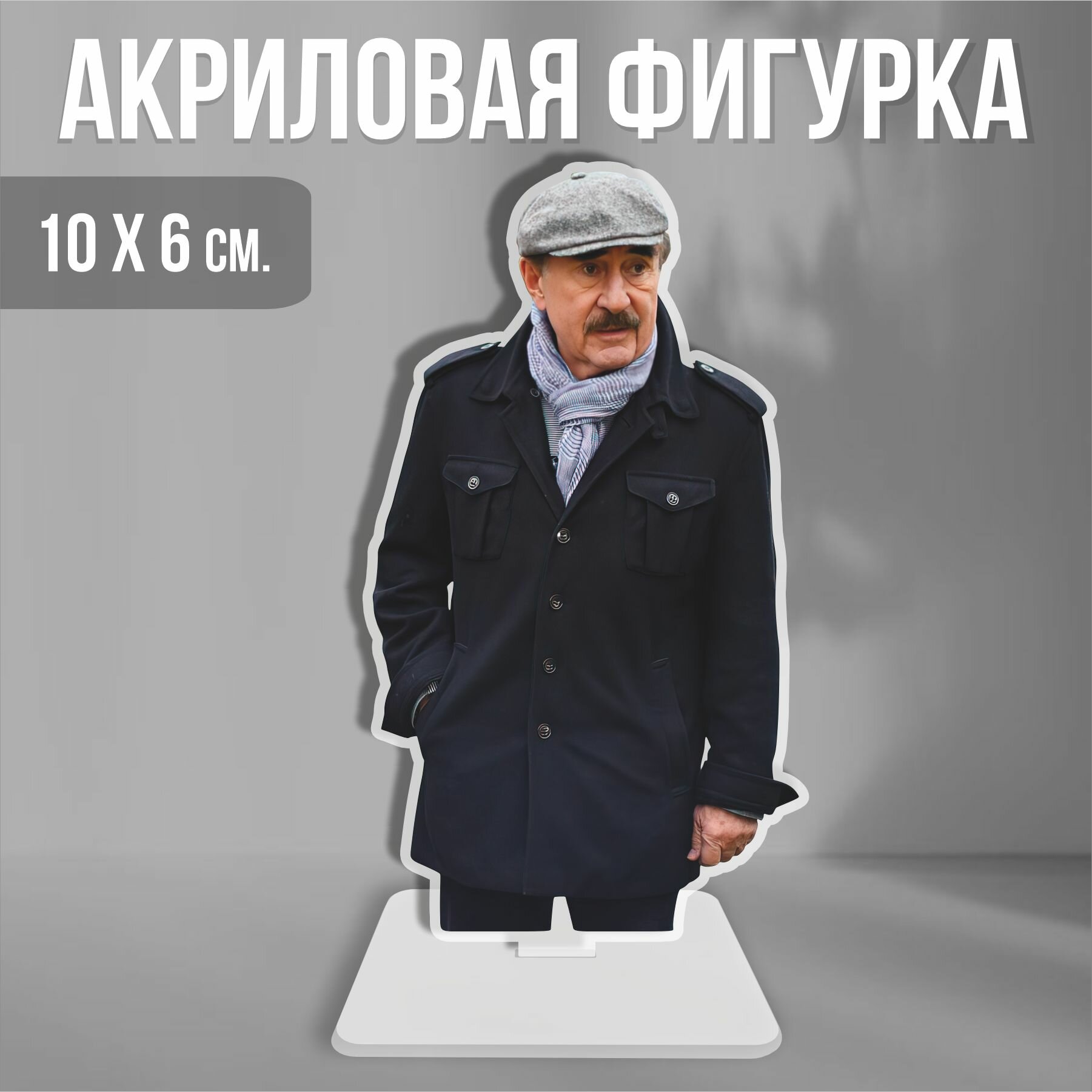 фото Акриловая фигурка декоративная / статуэтки для интерьера мем Леонид Каневский