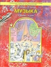 Музыка. Учебник для 3 класса (Усачева Валерия Олеговна, Школяр Людмила Валентиновна) - фото №3