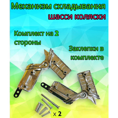 Механизм складывания шасси №006073 металлический, комплект 2 шт механизм сложения шасси металлический хром