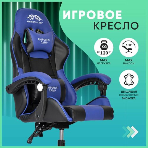 Компьютерное кресло игровое геймерское Emperor Camp на колесах 925 черно-синее