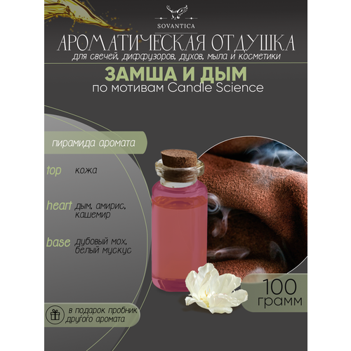 Ароматическая отдушка Замша и дым 100гр ароматическая отдушка кожа и вишня 100гр