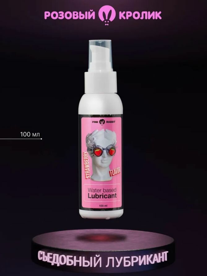 Лубрикант на водной основе для секса 100мл Розовый Кролик съедобный со вкусом клубники интимная гель смазка