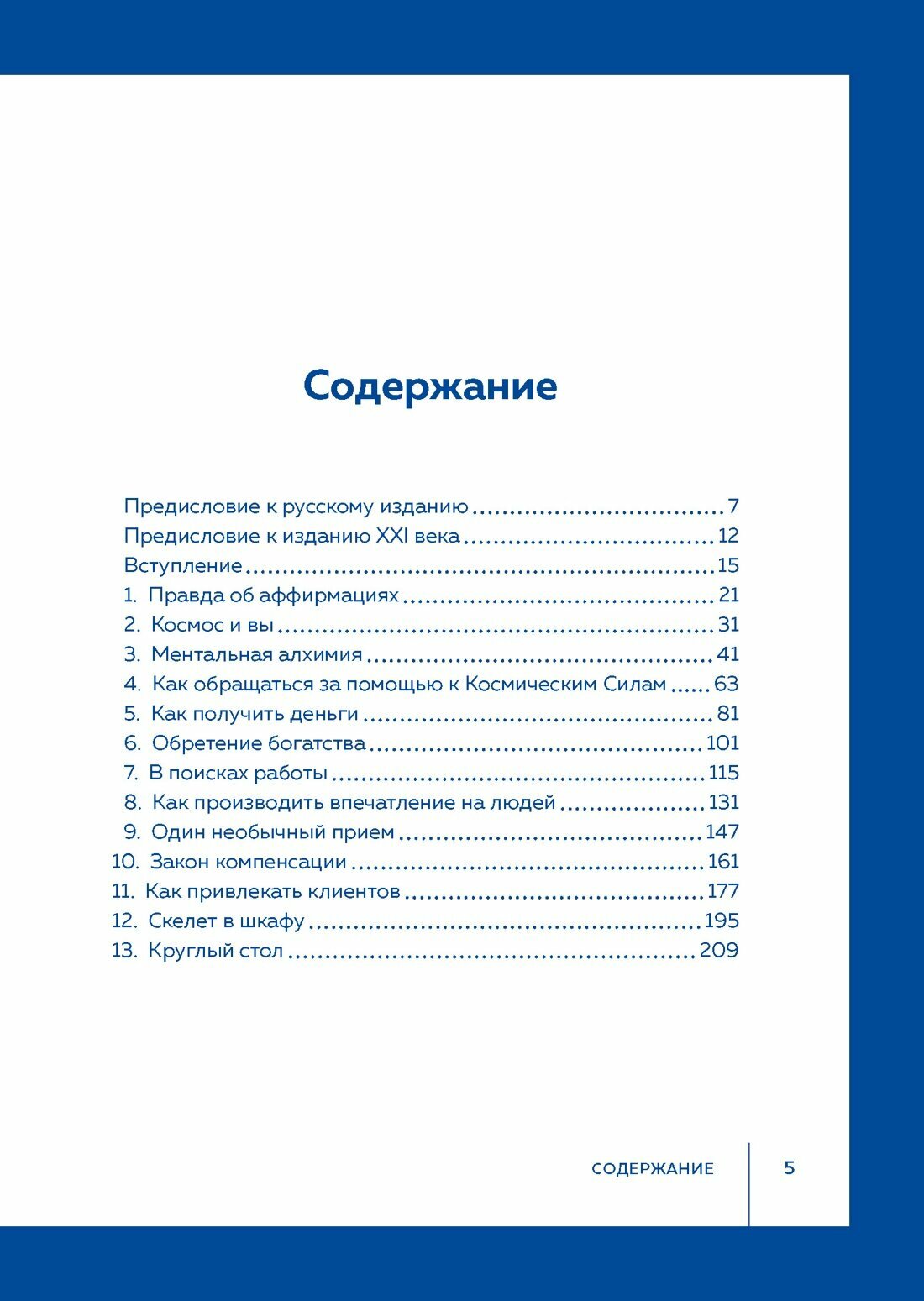Принципы успеха: Эффективные приемы розенкрейцеров для бизнеса и жизни - фото №4