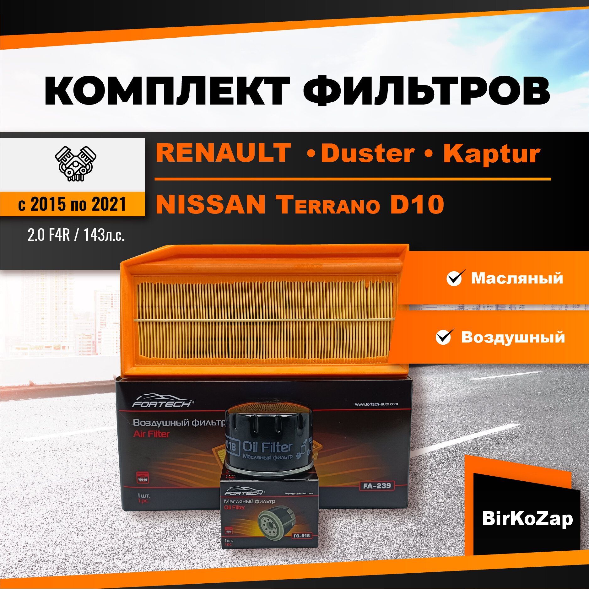 Комплект фильтров на RENAULT Duster/ Kaptur с двигателем 2.0 F4R 143л. с. с 2015 (фильтр масляный, воздушный)