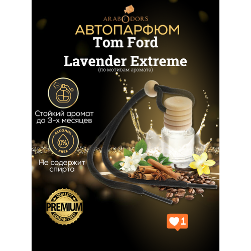 “Lavender Extreme”-премиальный аромат для автомобиля (мотив)